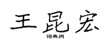 袁強王昆宏楷書個性簽名怎么寫