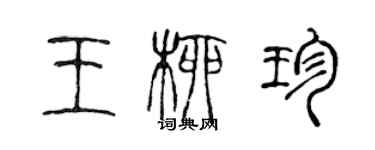 陳聲遠王柳珍篆書個性簽名怎么寫