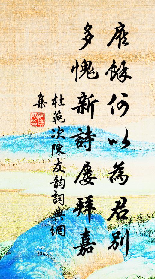 應想遠行人,路逢泥濘阻 詩詞名句