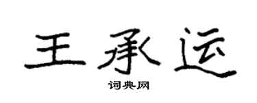 袁強王承運楷書個性簽名怎么寫