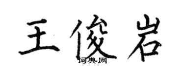 何伯昌王俊岩楷書個性簽名怎么寫