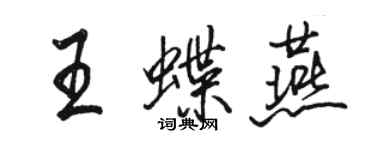 駱恆光王蝶燕行書個性簽名怎么寫