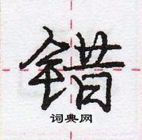 龐中華寫的硬筆行書錯