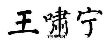 翁闓運王嘯寧楷書個性簽名怎么寫