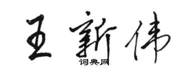 駱恆光王新偉行書個性簽名怎么寫