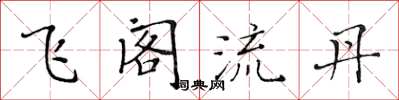 黃華生飛閣流丹楷書怎么寫