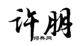 胡問遂許朋行書個性簽名怎么寫