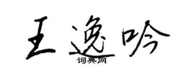 王正良王逸吟行書個性簽名怎么寫