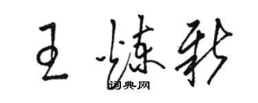 駱恆光王煉新草書個性簽名怎么寫