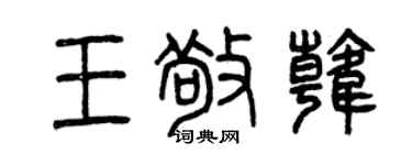 曾慶福王敬韓篆書個性簽名怎么寫