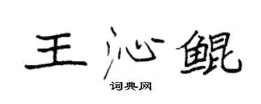 袁強王沁鯤楷書個性簽名怎么寫