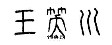 曾慶福王笑川篆書個性簽名怎么寫
