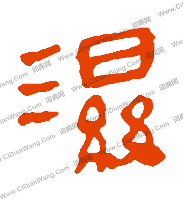 馬王堆帛書寫的濕