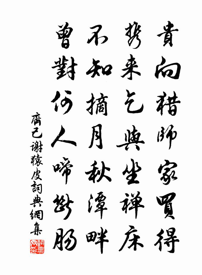 齊己謝猿皮書法作品欣賞