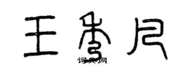 曾慶福王秀凡篆書個性簽名怎么寫