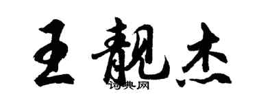 胡問遂王靚傑行書個性簽名怎么寫