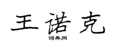 袁強王諾克楷書個性簽名怎么寫