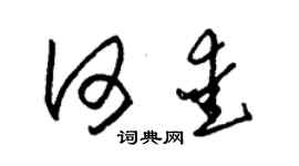 朱錫榮何愛草書個性簽名怎么寫