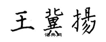 何伯昌王冀揚楷書個性簽名怎么寫