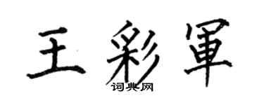 何伯昌王彩軍楷書個性簽名怎么寫