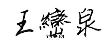 王正良王巒泉行書個性簽名怎么寫
