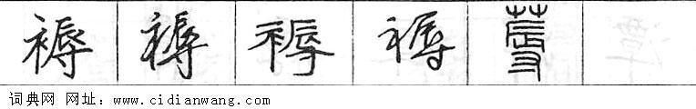 鋼筆字典