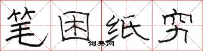 駱恆光筆困紙窮隸書怎么寫