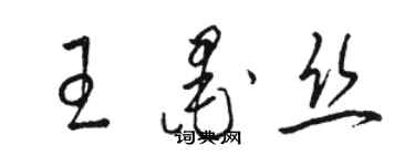 駱恆光王墨絲草書個性簽名怎么寫