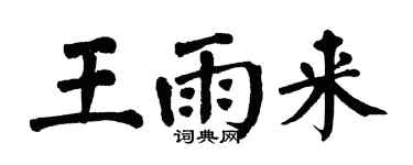 翁闓運王雨來楷書個性簽名怎么寫