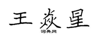 袁強王焱星楷書個性簽名怎么寫