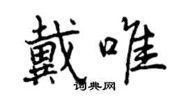 曾慶福戴唯行書個性簽名怎么寫