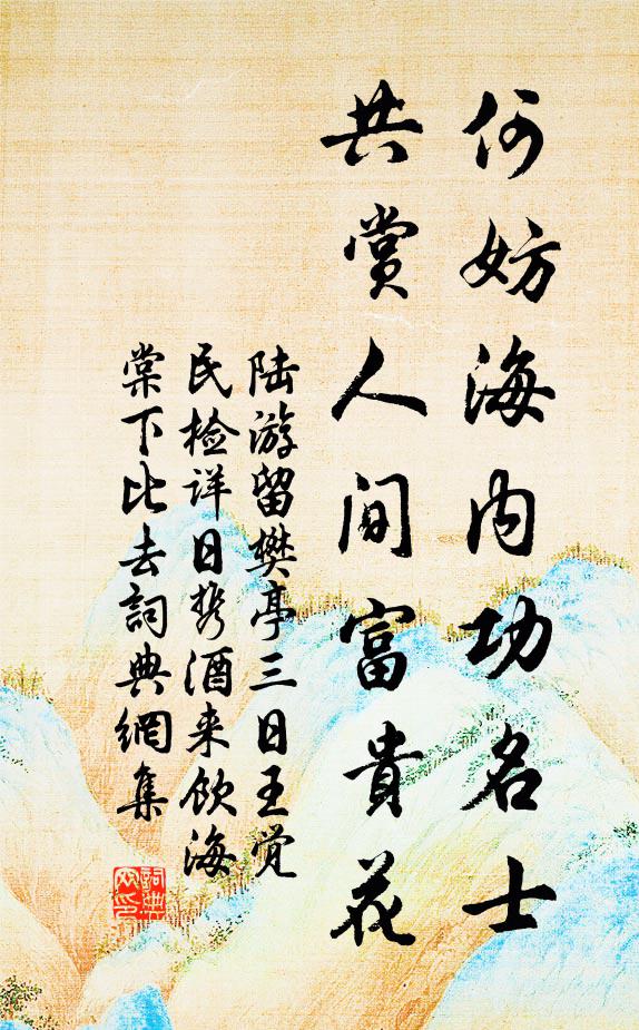 十斛塵遙去衣袂，萬層漪倒上檐楹 詩詞名句