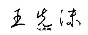 梁錦英王先沫草書個性簽名怎么寫