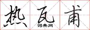 田英章熱瓦甫行書怎么寫