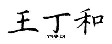 丁謙王丁和楷書個性簽名怎么寫
