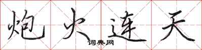田英章炮火連天行書怎么寫