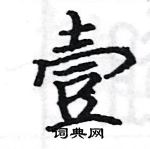 駱恆光寫的硬筆楷書壹