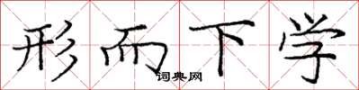 龐中華形而下學楷書怎么寫