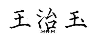 何伯昌王治玉楷書個性簽名怎么寫