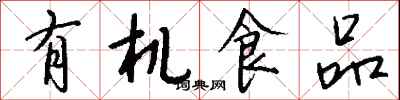 錢沛雲有機食品行書怎么寫