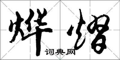 胡問遂燁熠行書怎么寫