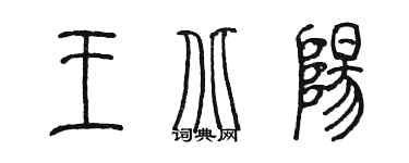 陳墨王北陽篆書個性簽名怎么寫