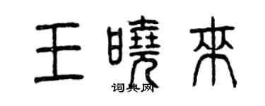 曾慶福王曉來篆書個性簽名怎么寫