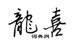 王正良龍喜行書個性簽名怎么寫