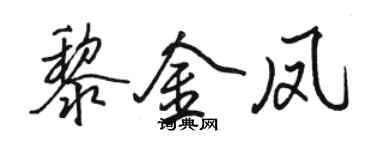 駱恆光黎金鳳行書個性簽名怎么寫