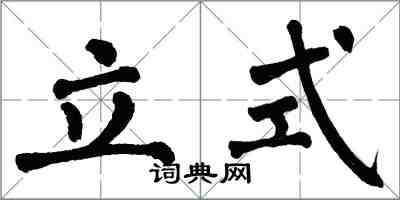 翁闓運立式楷書怎么寫