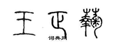 陳聲遠王正菊篆書個性簽名怎么寫