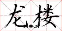 丁謙龍樓楷書怎么寫