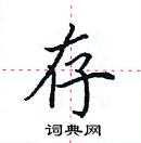 田英章寫的硬筆楷書存