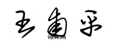 朱錫榮王甫平草書個性簽名怎么寫